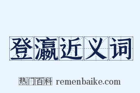 登瀛近义词是什么意思的图片